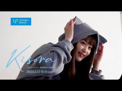 【つばきファクトリー|tsubaki factory】新沼希空写真集「kisora」cm