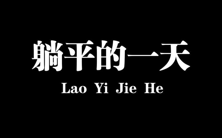 [图]周末实验室停电，直接躺平！！科研学习什么的，与我无关！