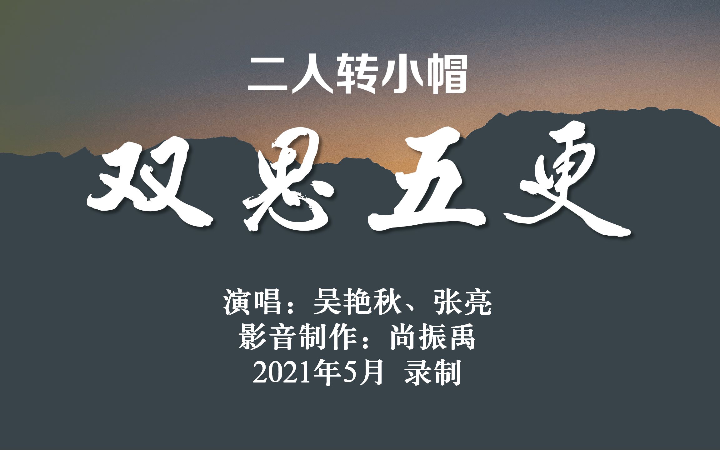 【全网首发】二人转小帽《双思五更》吴艳秋,张亮演唱