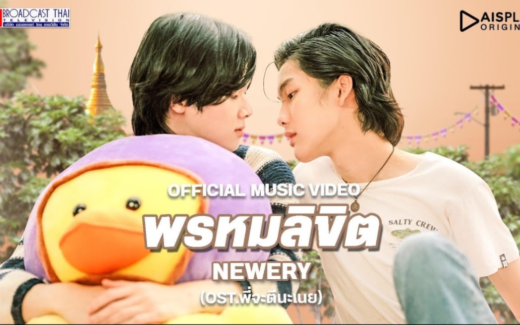 [图]《痞子坏坏爱》พรหมลิขิต (Rearrange) - Newery | OST.พี่จะตีนะเนย [Official MV]