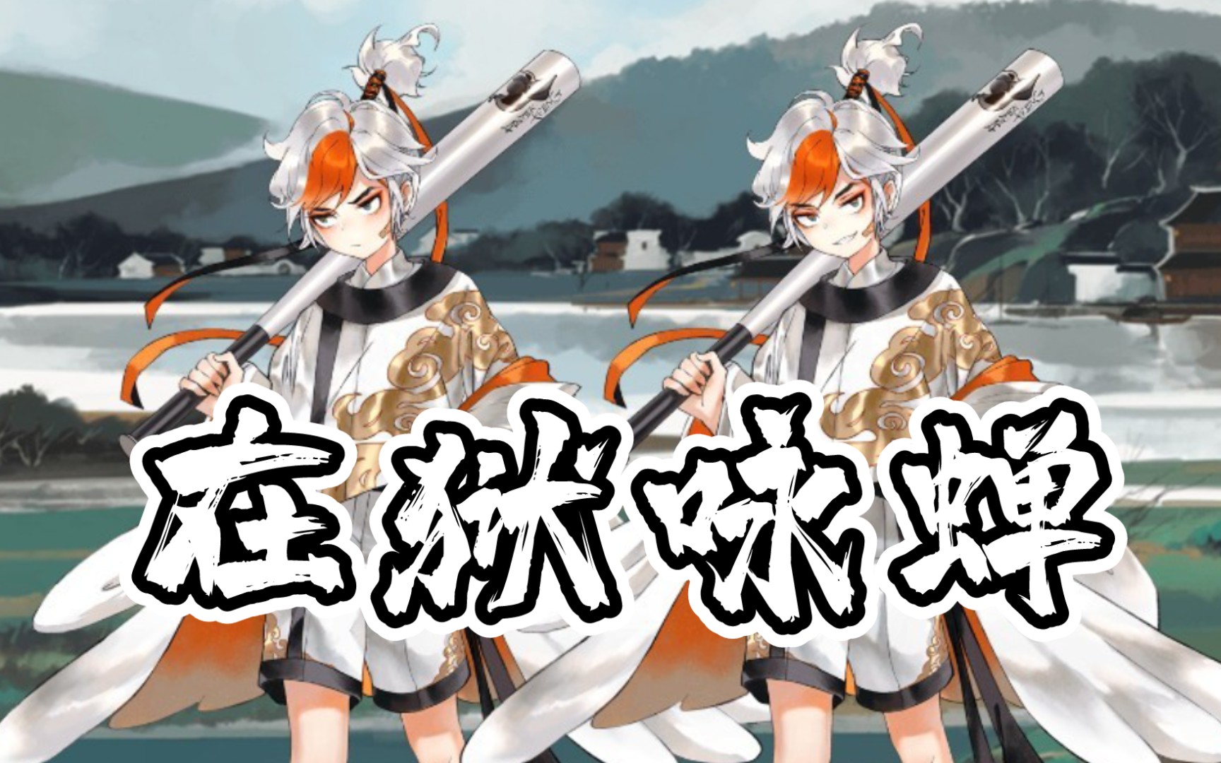 【墨魂】骆宾王溯源 在狱咏蝉