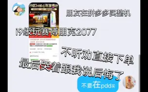 Download Video: 小白在拼多多买i9级整机，不听劝直接下单，然后哭着跟我说后悔了