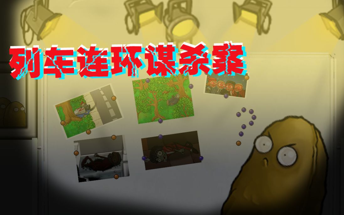 [图]【互动解谜】PVZ解谜模式，但是连环谋杀案！