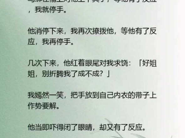 我是公主的试婚丫鬟,试婚那夜,我把驸马绑在榻上对他上下其手,等他有了反应,我就停手.哔哩哔哩bilibili