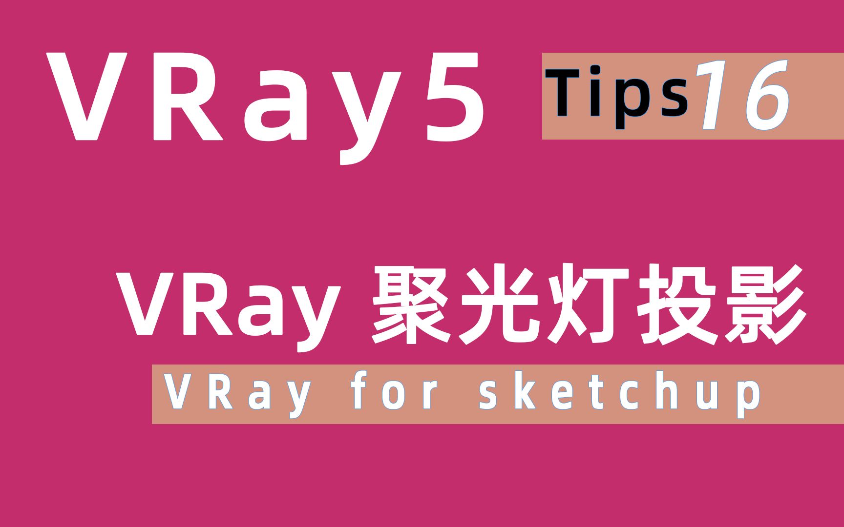 如何用VRay聚光灯投影图案 VRay for sketchup 教程哔哩哔哩bilibili