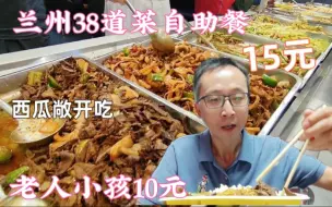 Descargar video: 兰州38道菜自助餐15元，西瓜敞开吃，场面火热，老人小孩10元