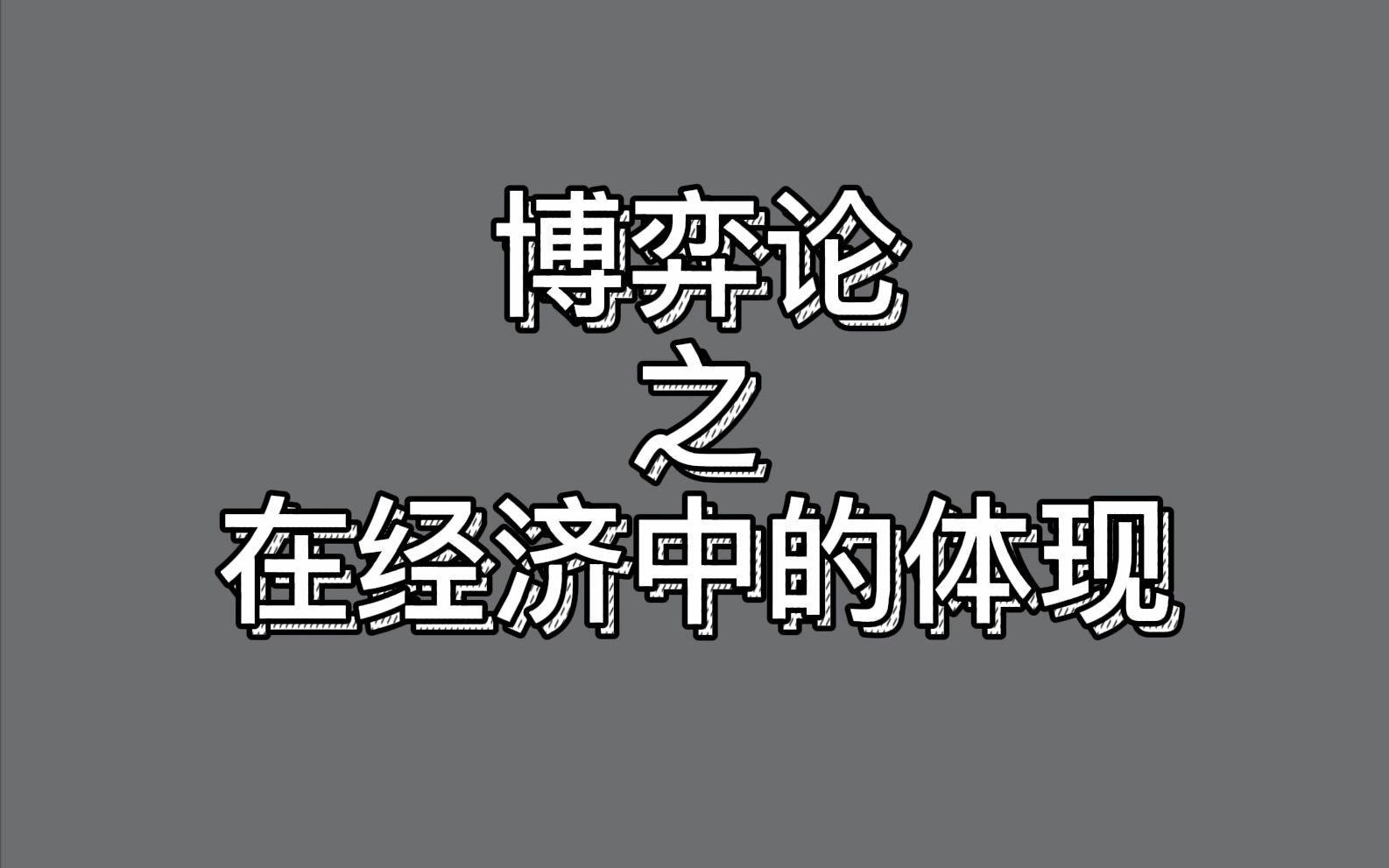 [图]博弈论之在经济中的体现