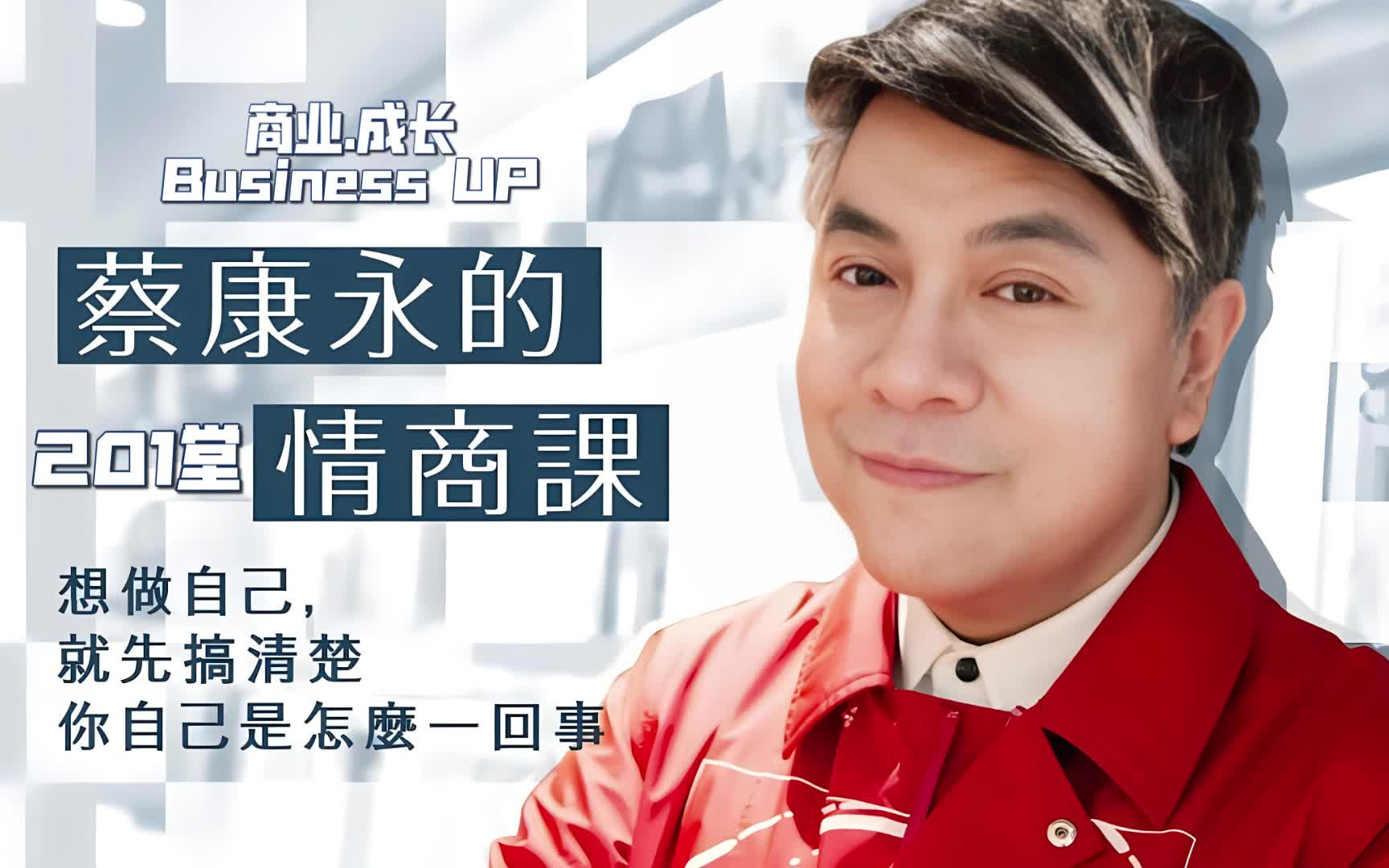 蔡康永的201堂情商课【1/2】