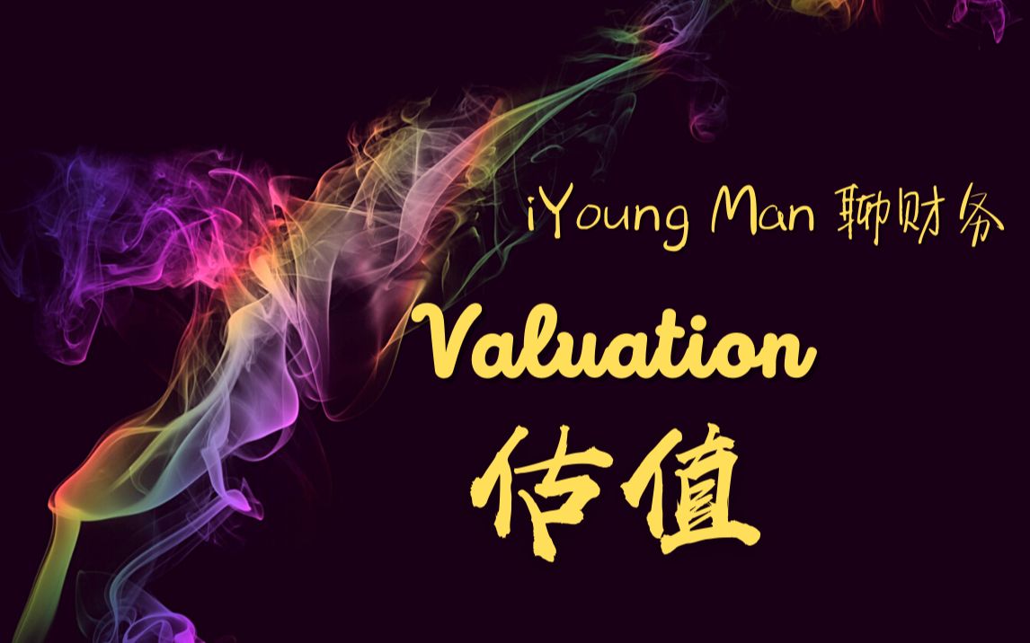 美股价值投资| iYoung Man 聊财务 估值Valuation(CC字幕,市盈率,市净率,市销率,现金流折现)哔哩哔哩bilibili