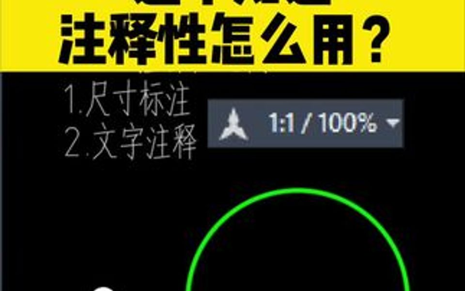 都用CAD十多年了,你还不知道,CAD注释性比例怎么用?哔哩哔哩bilibili