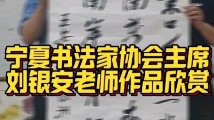 刘银安,宁夏书法家协会副主席[,银川市文联副主席,银川市书法家协会主席.第八届中国书法家协会理事.#刘银安 #刘银安书法哔哩哔哩bilibili