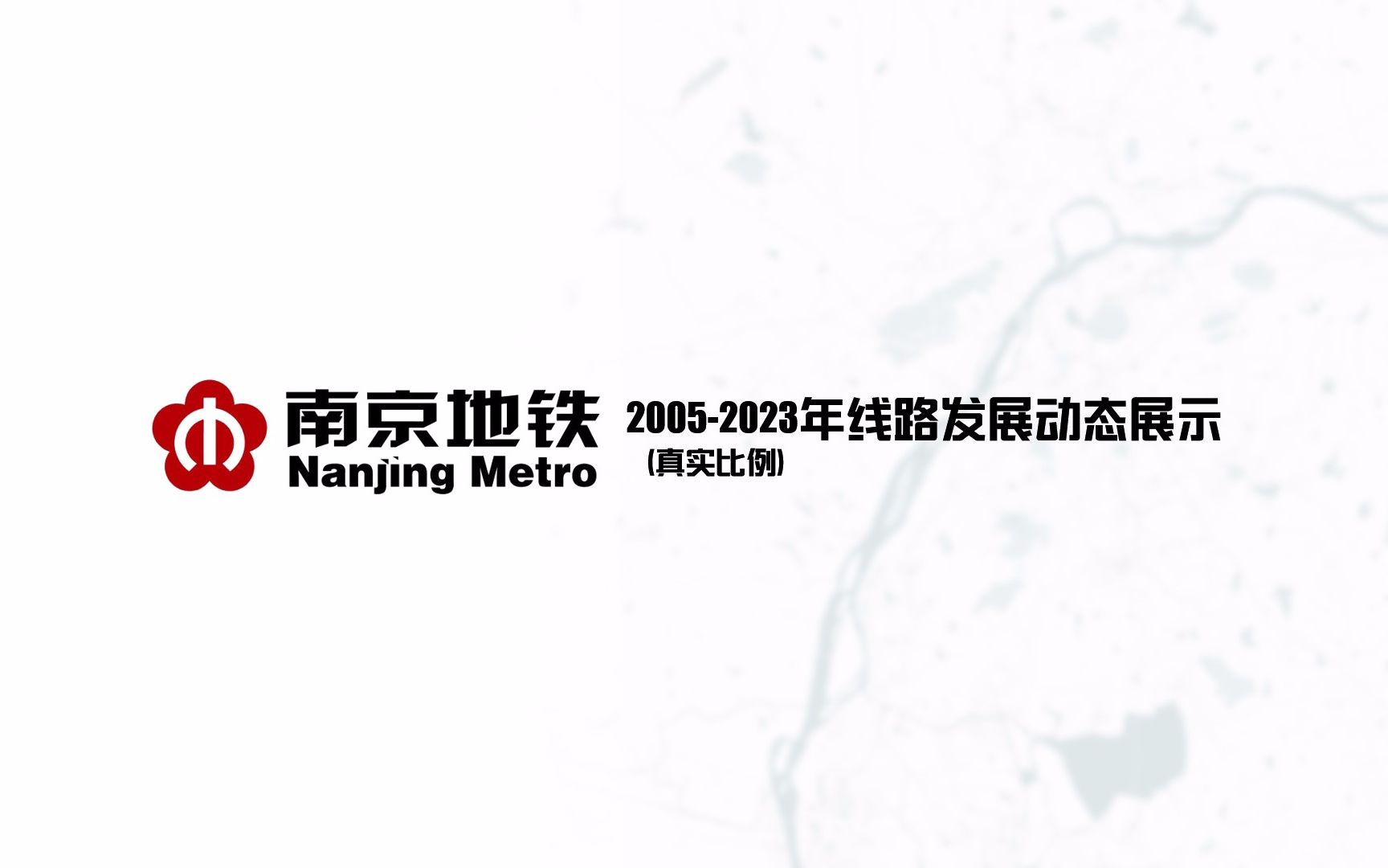 【南京地铁】20052023年线路发展动态展示(真实比例)哔哩哔哩bilibili