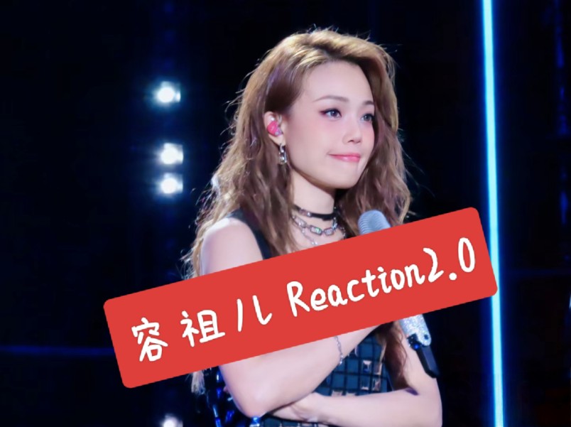 [容祖儿 Reaction2.0]再看祖儿,把我震惊到了,祖儿的唱商以及情感表达能力太强了,粤语简直是祖儿的统治区!哔哩哔哩bilibili