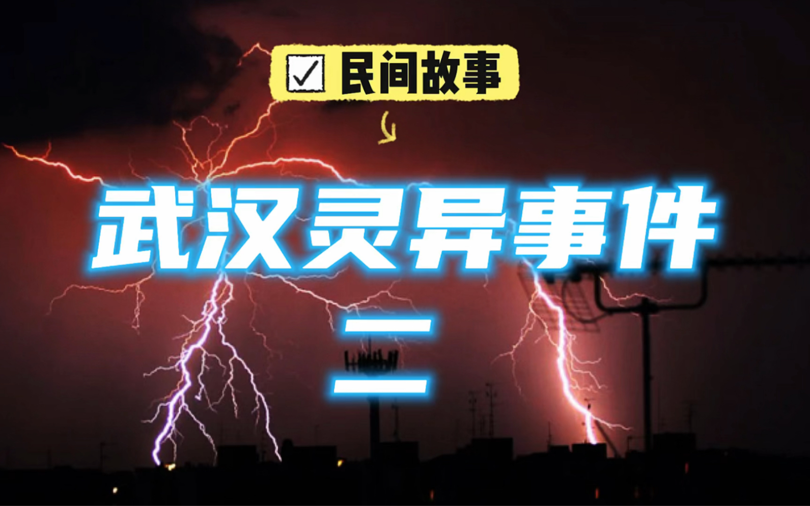 [图]《民间故事》：武汉灵异事件（二），不做亏心事，不怕鬼敲门！