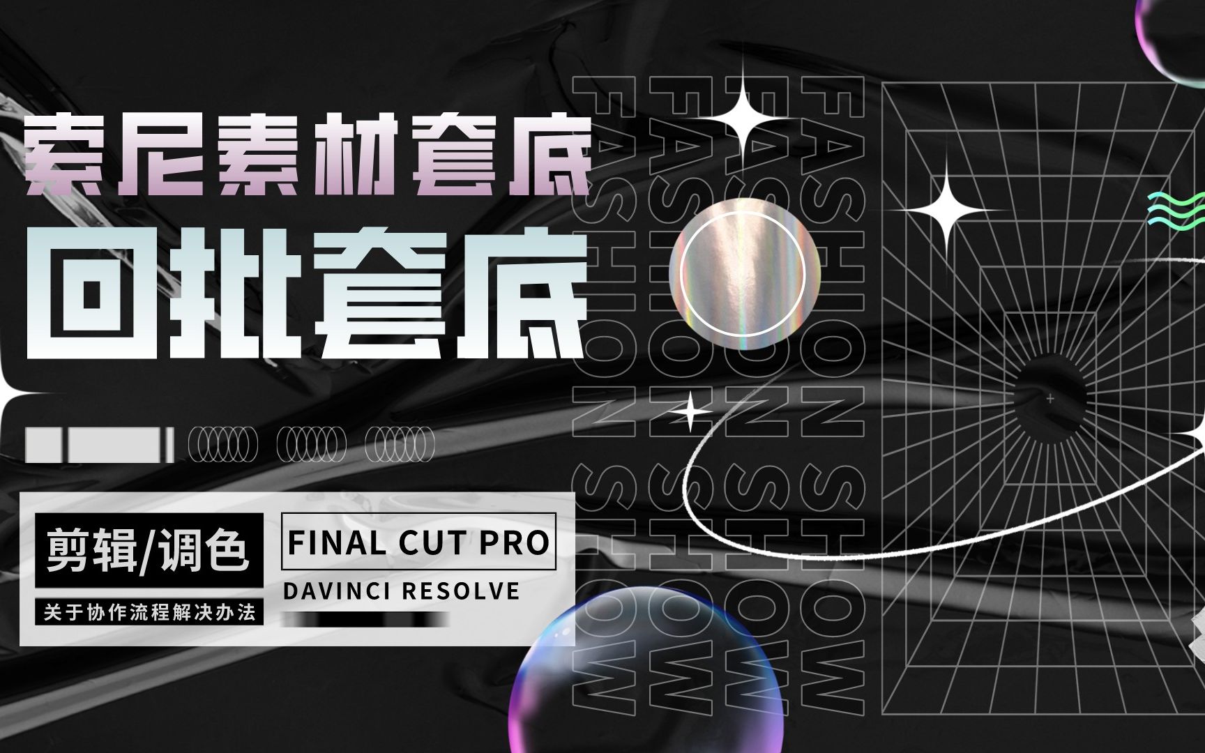 Final Cut Pro到达芬奇,索尼素材套底丢失解决办法哔哩哔哩bilibili