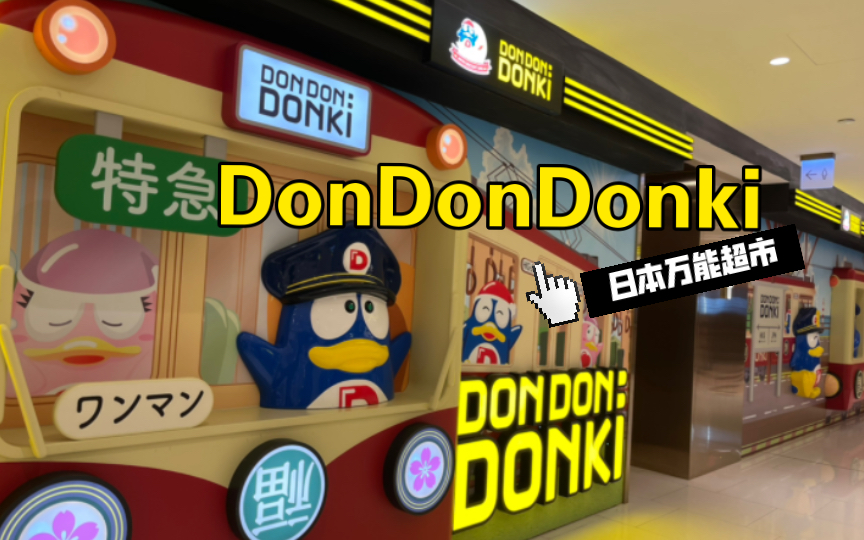 DonDonDonki 日本万能超市哔哩哔哩bilibili