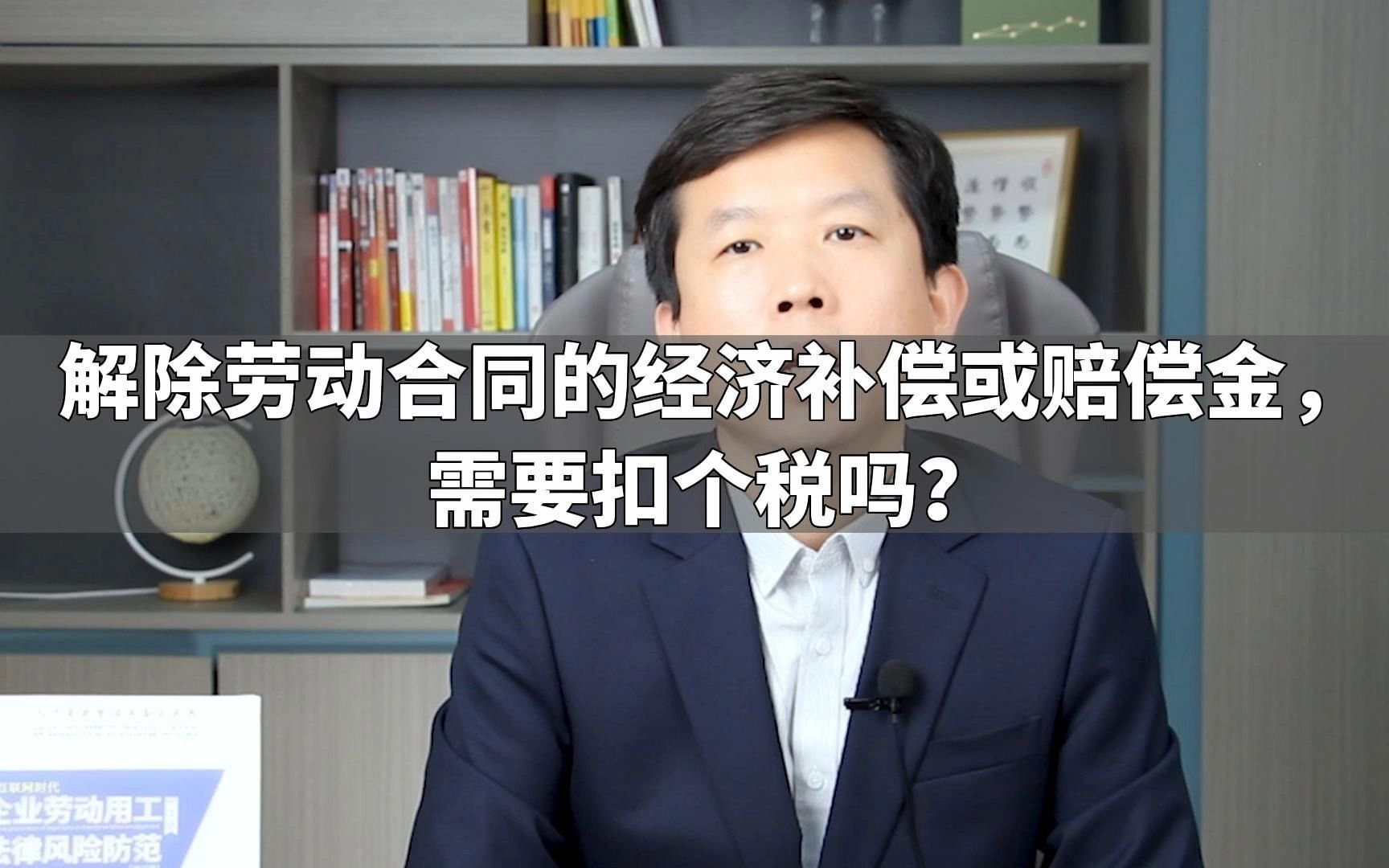 解除劳动合同的经济补偿或赔偿金,需要扣个税吗?哔哩哔哩bilibili