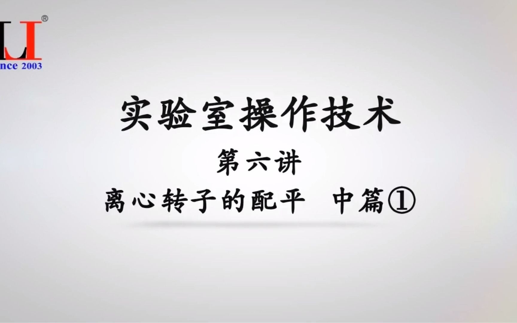 实验室操作技术(第六讲)离心转子的配平中篇①哔哩哔哩bilibili