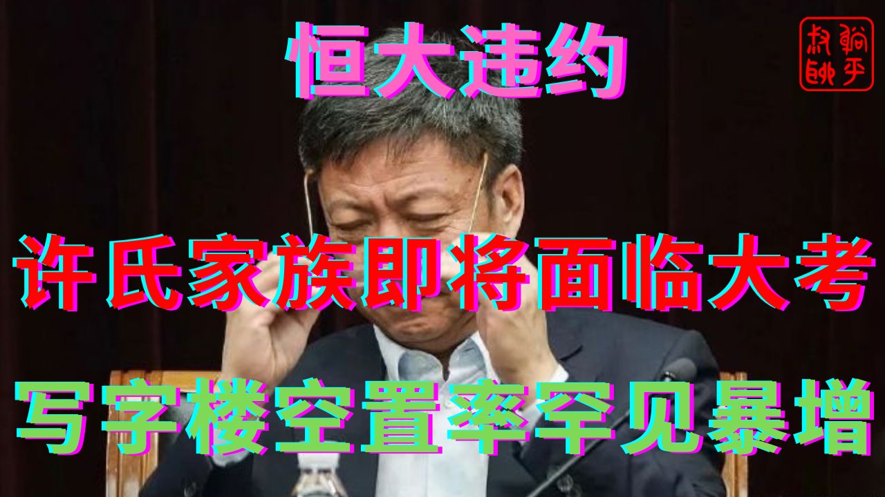 许氏家族明天面临大考||一线城市写字楼空置率罕见暴增哔哩哔哩bilibili