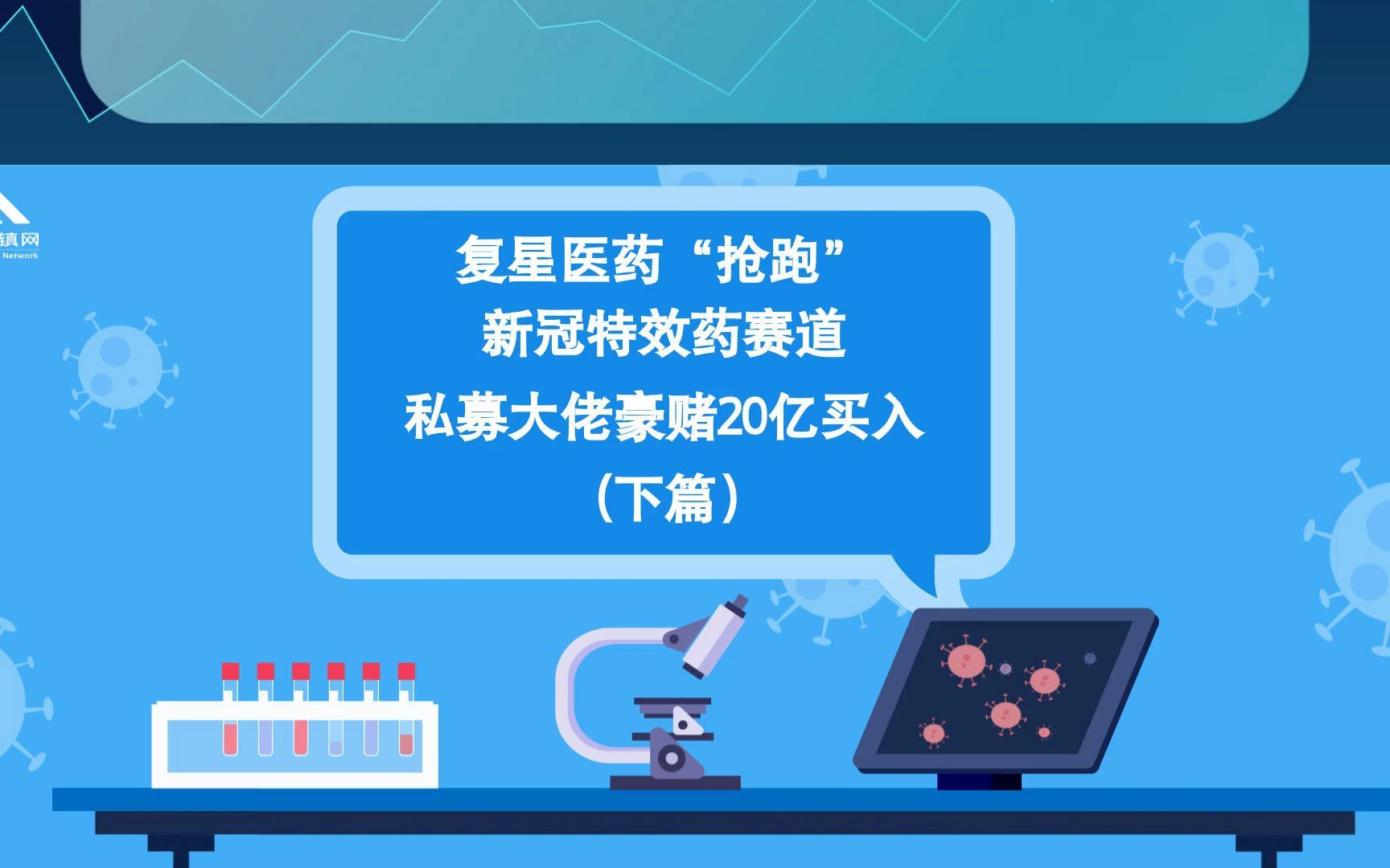 复星医药“抢跑”新冠特效药赛道,私募大佬豪赌20亿买入(下)哔哩哔哩bilibili