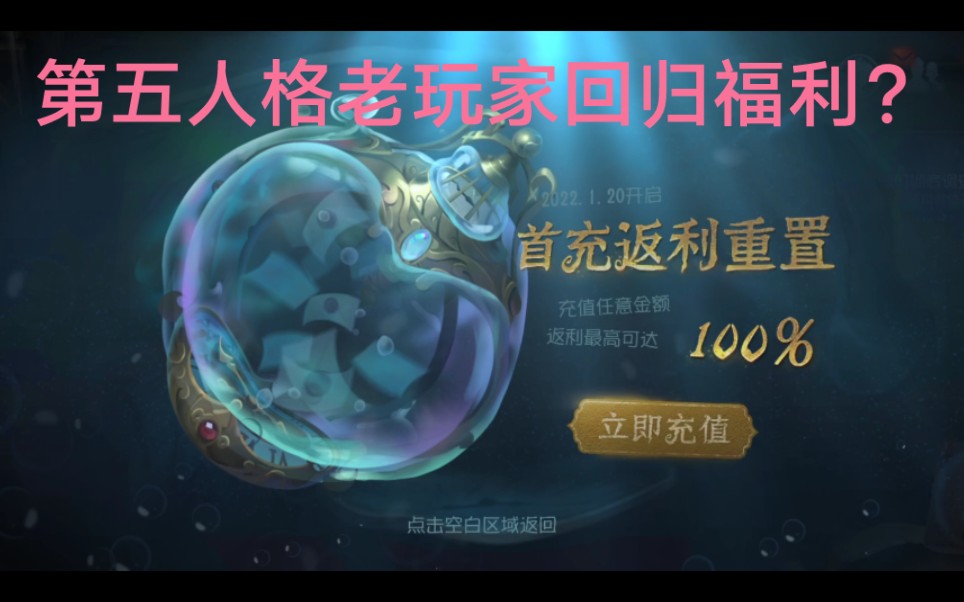 第五人格老玩家回归看送什么,100%充值返利,哈哈,果然很网易,当初就是因为抽奖全是头像才退游的,完全不给白嫖党一席之地,再次卸载.手机游戏...