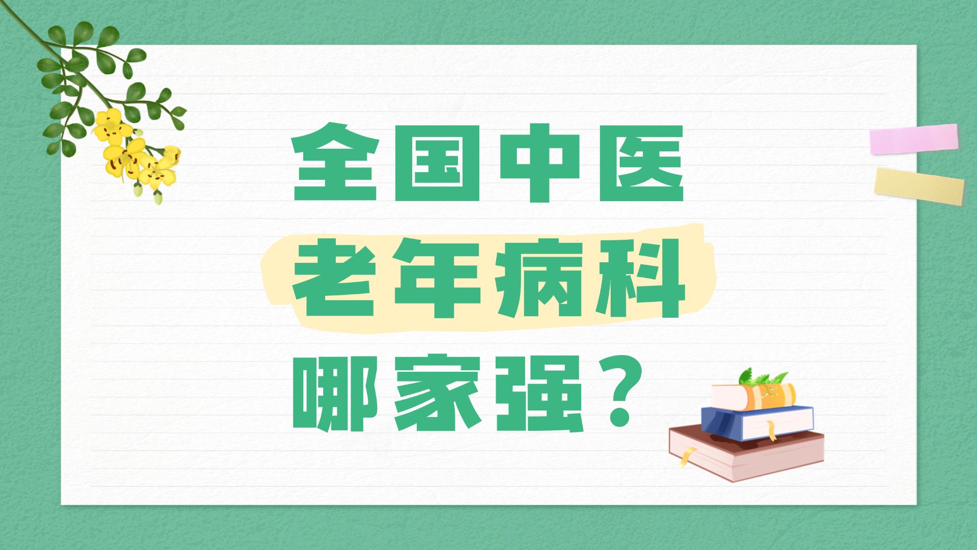 全国中医老年病科哪家强?国家中医优势专科建设单位(老年病科)哔哩哔哩bilibili