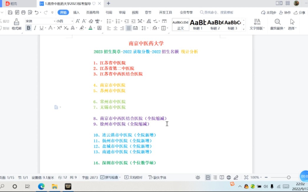 [图]考研缩招? 来，带你看南京中医药大学2023年招生简章，2022年附属医院录取分数、人数统计分析。