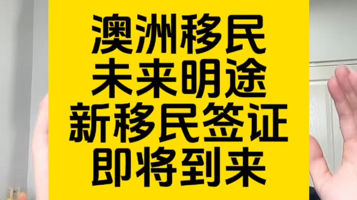 MIA会议干货总结,澳洲移民未来的一条明途,新移民签证即将到来!哔哩哔哩bilibili