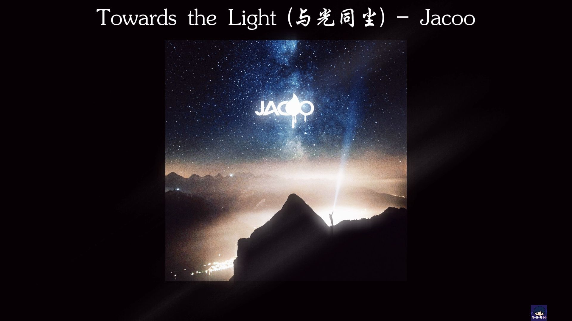 “那些让人激昂万分的纯音乐“【高清环绕声】Towards the Light (与光同尘)  Jacoo【高清环绕声】哔哩哔哩bilibili