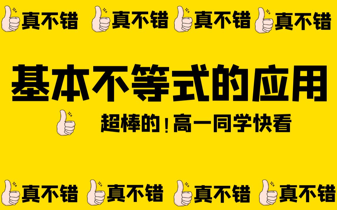 超棒的基本不等式应用!学了就会用!不会用就赶紧学!高中数学 必修一哔哩哔哩bilibili