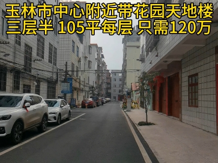 玉林市中心附近带花园天地楼三层半 105平每层 只需120万哔哩哔哩bilibili