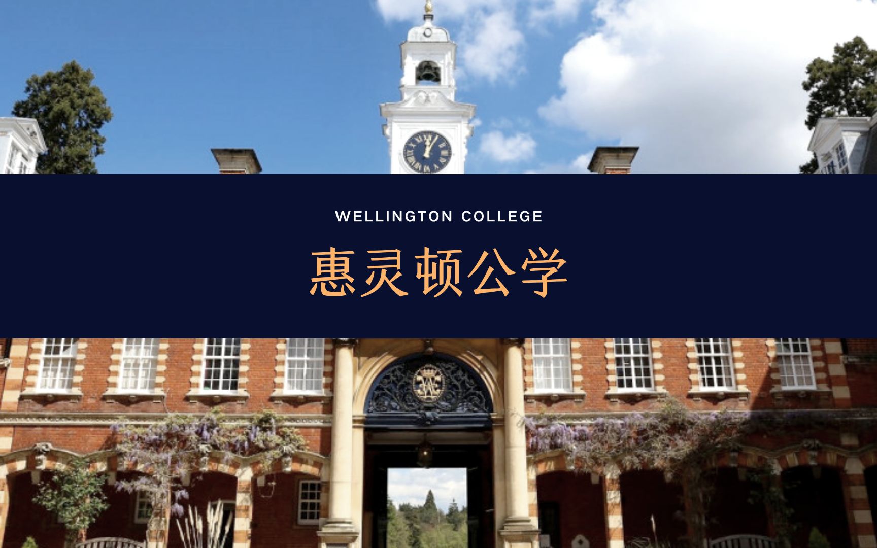 【线上访校】英国私校介绍:惠灵顿公学(Wellington College)哔哩哔哩bilibili