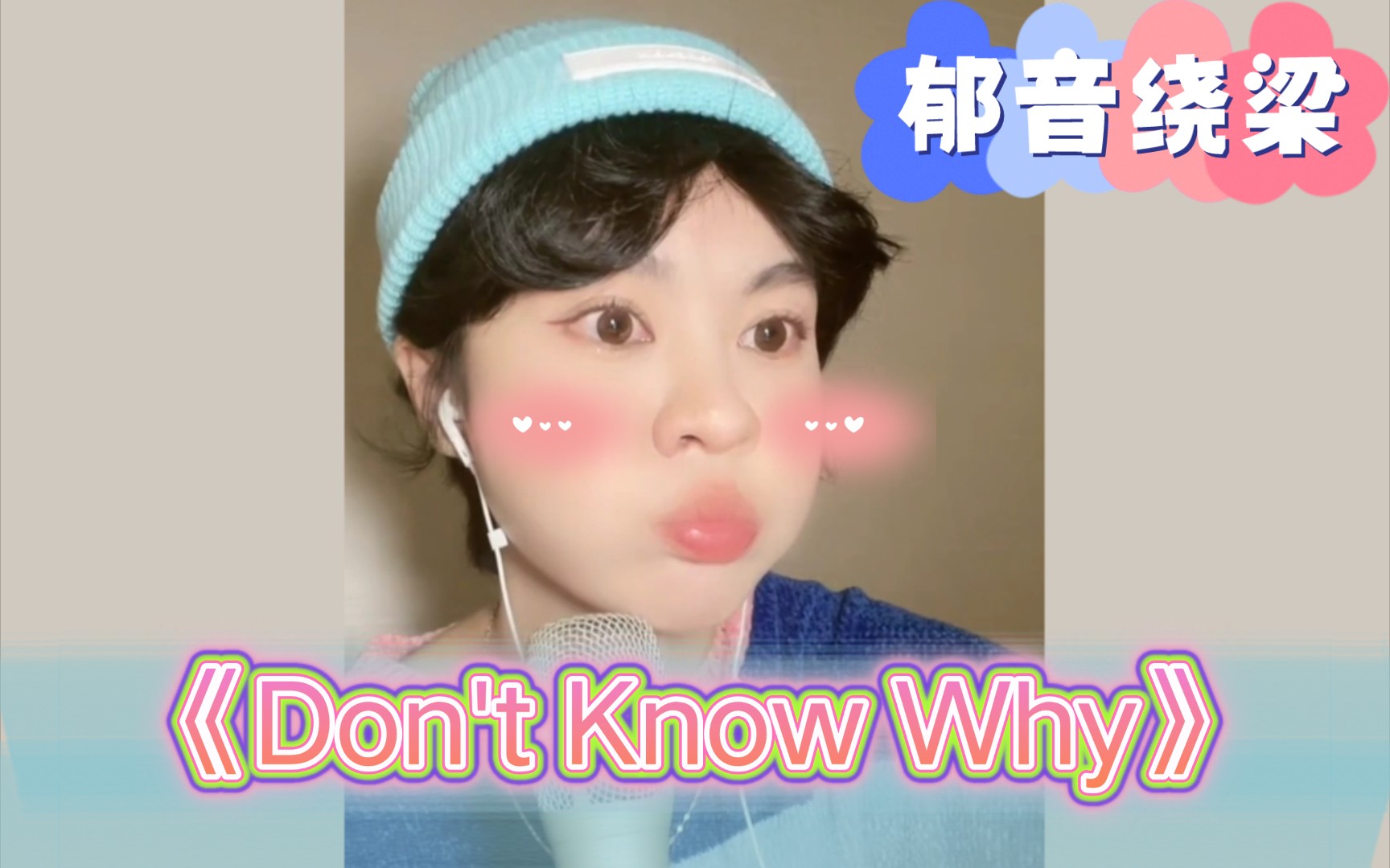 【郁可唯】直播翻唱《Don't Know Why》(字幕版),姐姐多唱些英文歌吧!哔哩哔哩bilibili