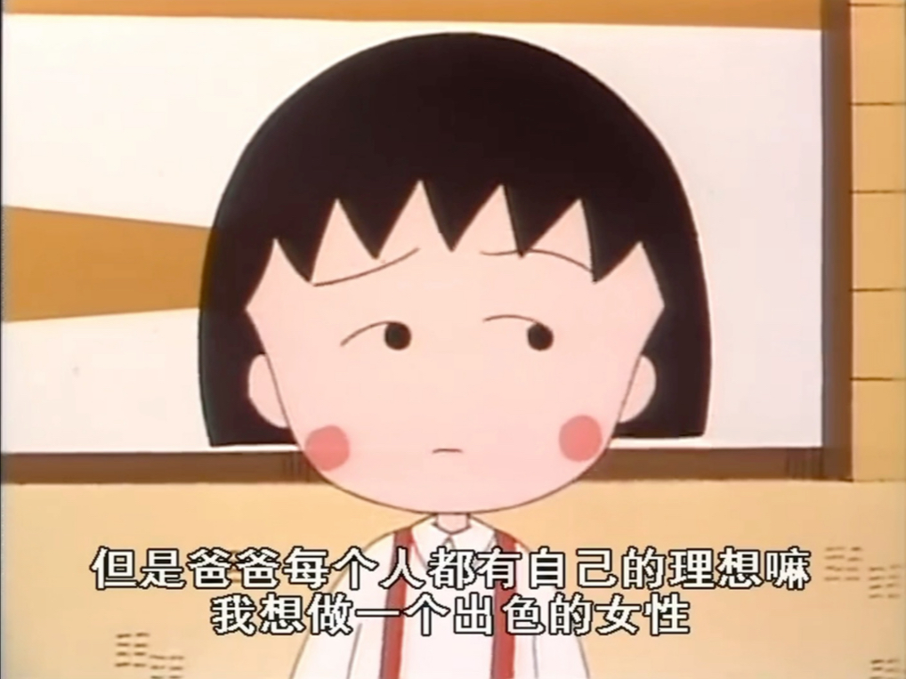 【樱桃小丸子】我要上兴趣班