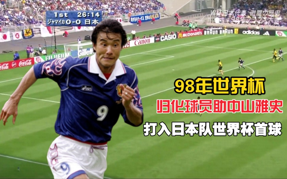 98年世界杯!归化球员帮助中山雅史,打入日本队世界杯首球哔哩哔哩bilibili