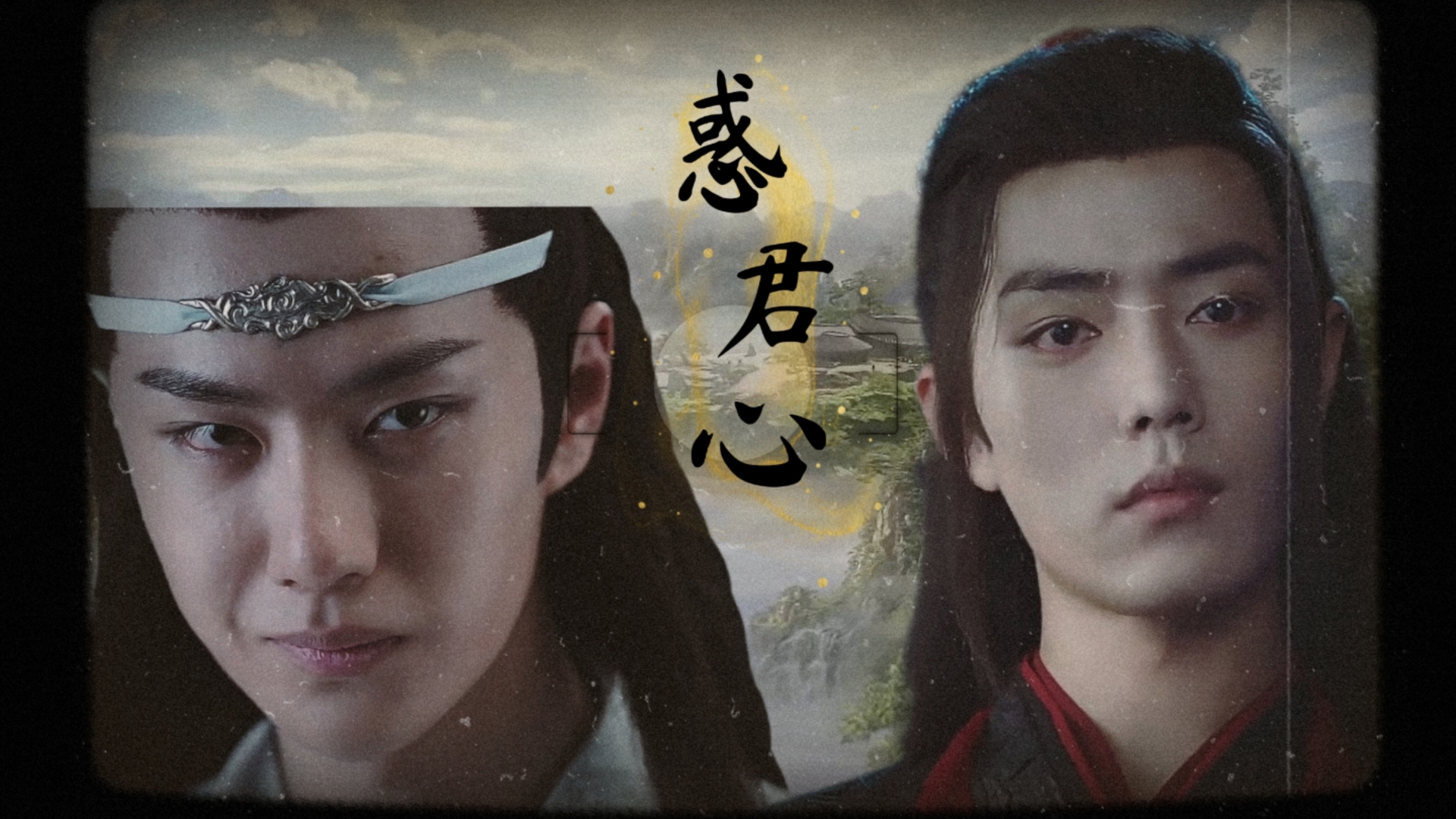 羡忘/战山为王 惑君心!第三集