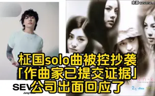 Tải video: BTS田柾国solo曲被控抄袭！「作曲家已提交证据」公司出面回应了