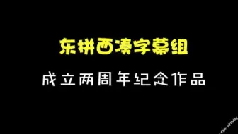 东拼西凑字幕组 志村和鹤瓶的危险交游录 天海祐希 未删减重制版 哔哩哔哩 Bilibili