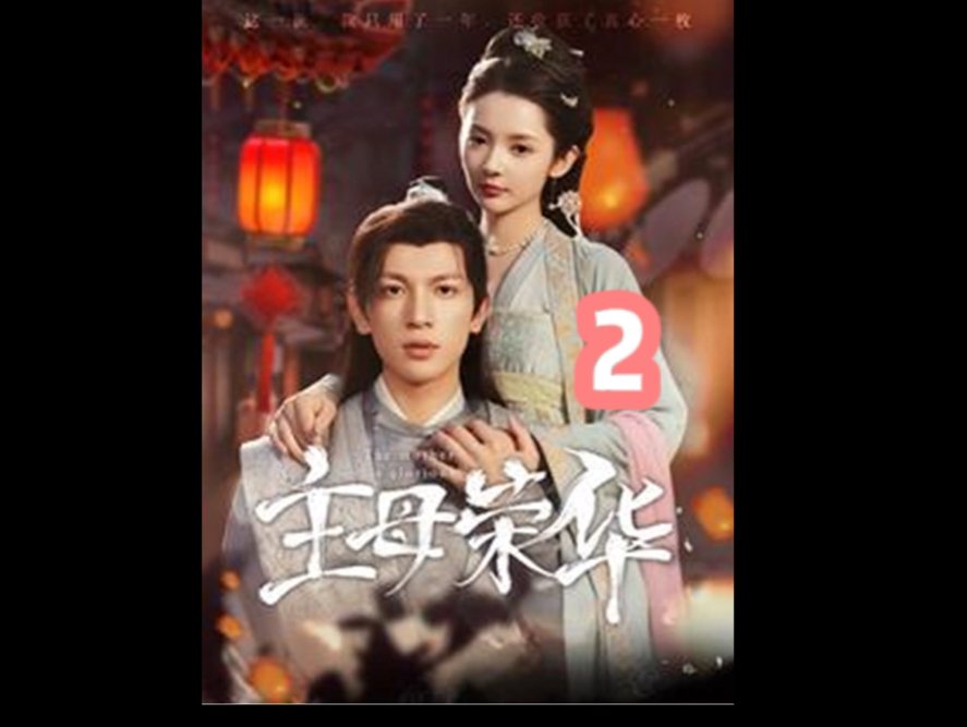 凭什么到了她就变成宠妻狂魔了? #主母荣华 第二集哔哩哔哩bilibili