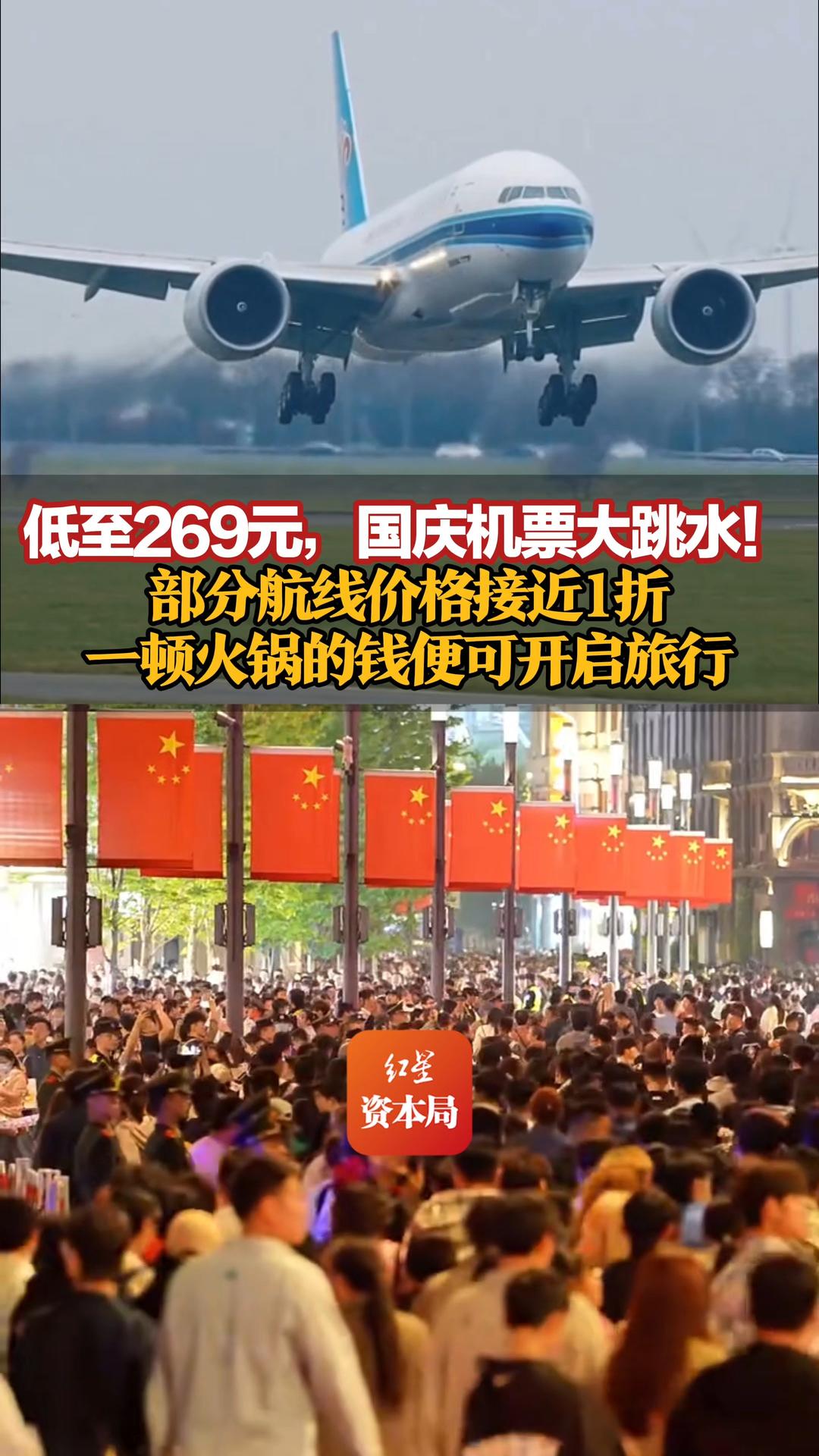 低至269元，国庆机票大跳水！部分航线价格接近1折，一顿火锅的钱便可开启旅行，业内人士：中期票价走低是历年规律