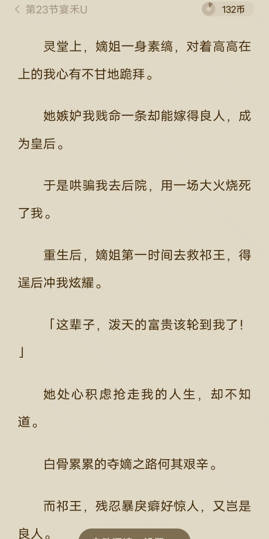 [已完结]灵堂上,嫡姐一身素缟,对着高高在上的我心有不甘地跪拜.她嫉妒我贱命一条却能嫁得良人,成为皇后.于是哄骗我去后院,用一场大火烧死了我...