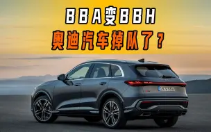 BBA变BBH？造车新势力逆袭，奥迪掉队了？