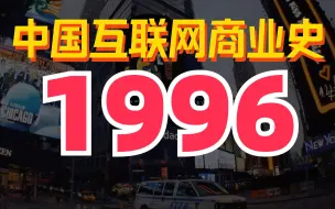 Descargar video: 【中国互联网商业史·1996】与资本的第一次亲密接触，搜狐诞生，瀛海威倒下