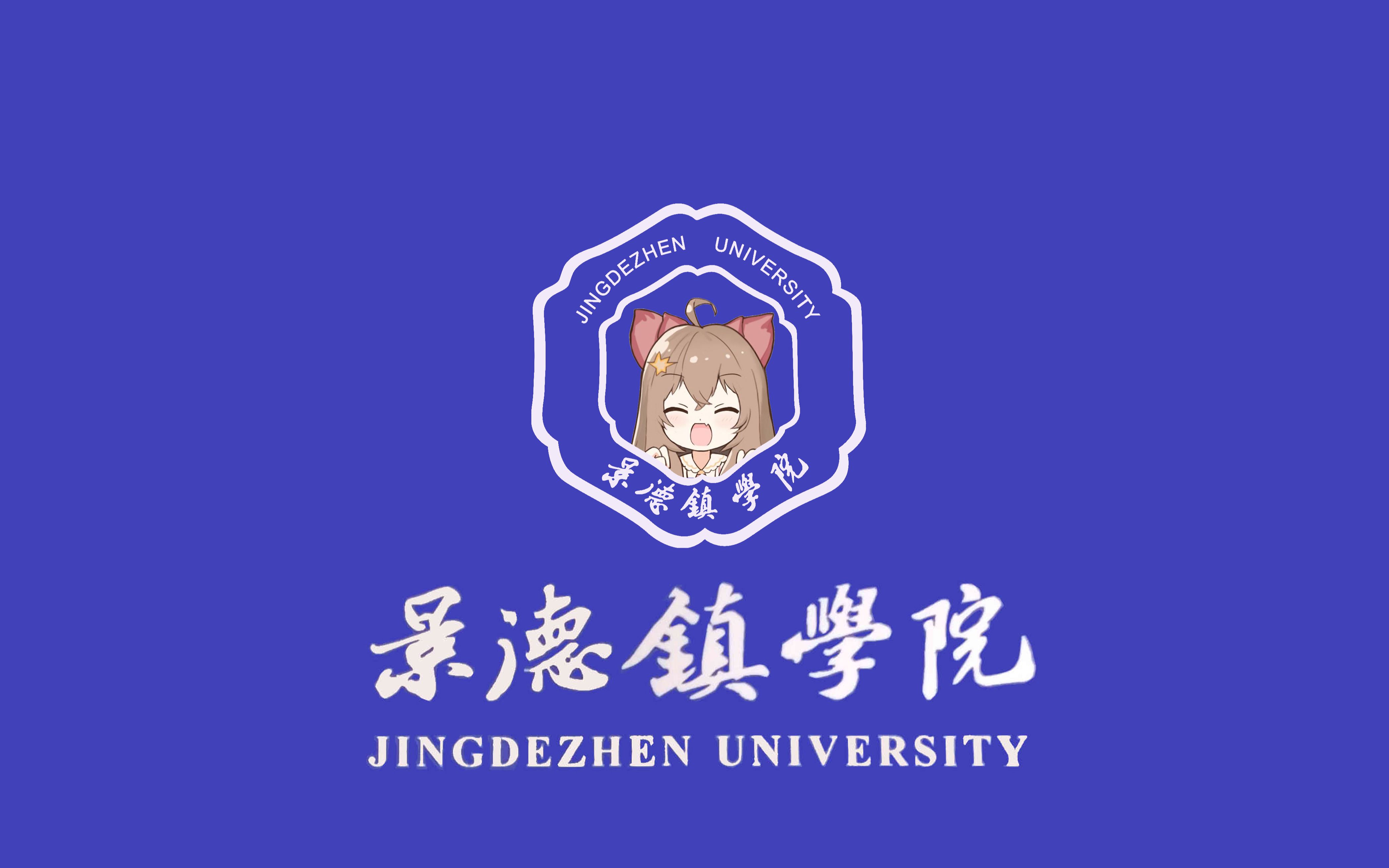 【景德镇学院校歌】哔哩哔哩bilibili