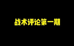 Download Video: 《战 术 评 论》