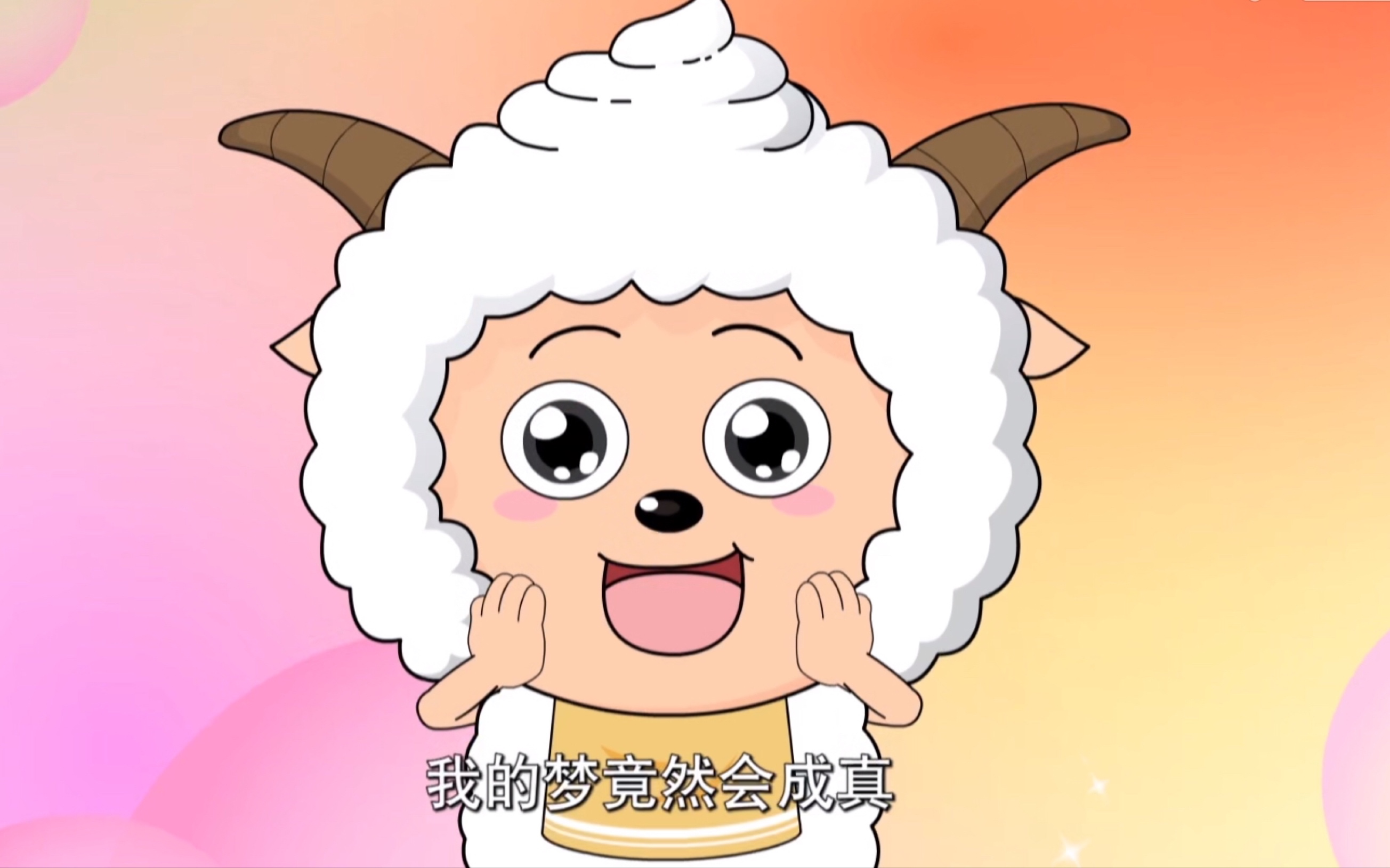 我懒羊羊睡一觉就能把你们救出来,我是说真的