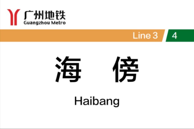 庆祝广州地铁3号线东延段开通运营:广州地铁海傍站3号线/4号线互相换乘哔哩哔哩bilibili