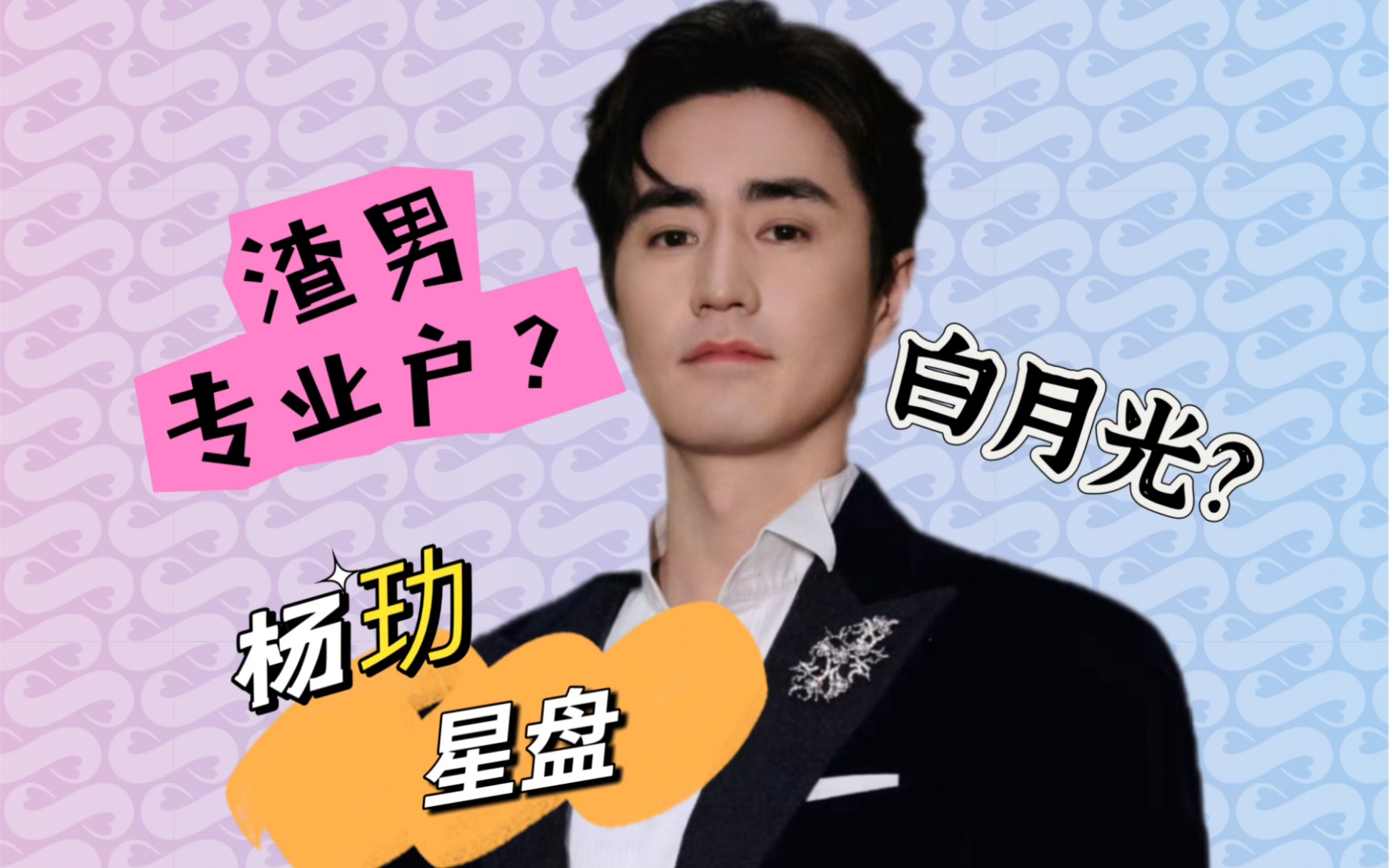 杨玏星盘/不渣,有点作,内向感性