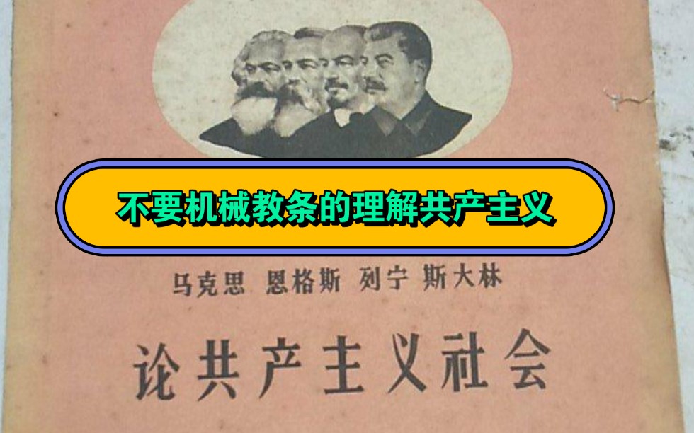 什么是真正的共产主义?当劳动成为一种必需品的真正含义是什么?你有没有掉入教条主义与机械主义陷阱?我的小说将告诉你一切.哔哩哔哩bilibili