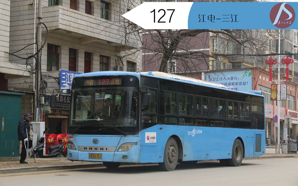 远郊下乡南昌公交127江电三江第一视角车头全程pov